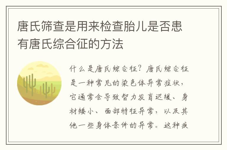 唐氏筛查是用来检查胎儿是否患有唐氏综合征的方法