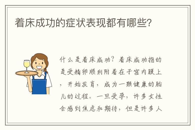 着床成功的症状表现都有哪些？