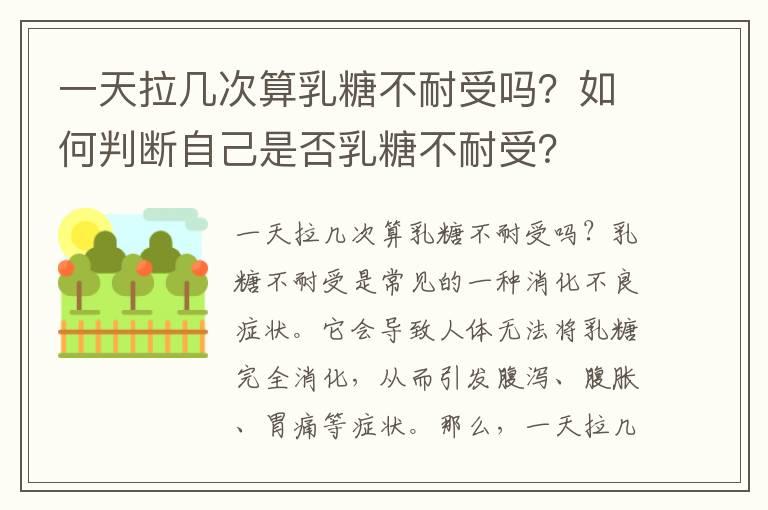 一天拉几次算乳糖不耐受吗？如何判断自己是否乳糖不耐受？