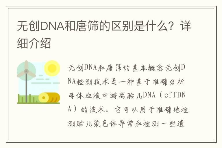 无创DNA和唐筛的区别是什么？详细介绍