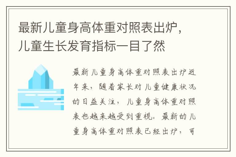 最新儿童身高体重对照表出炉，儿童生长发育指标一目了然