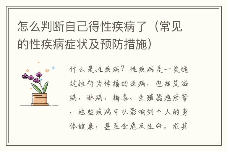 怎么判断自己得性疾病了（常见的性疾病症状及预防措施）