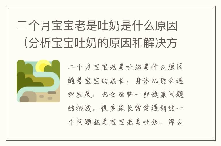 二个月宝宝老是吐奶是什么原因（分析宝宝吐奶的原因和解决方法）