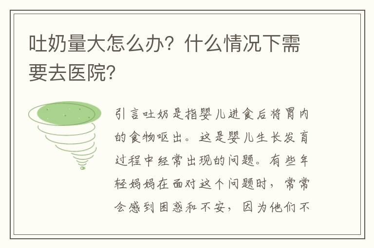 吐奶量大怎么办？什么情况下需要去医院？