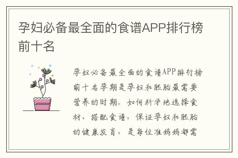 孕妇必备最全面的食谱APP排行榜前十名