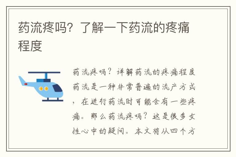 药流疼吗？了解一下药流的疼痛程度