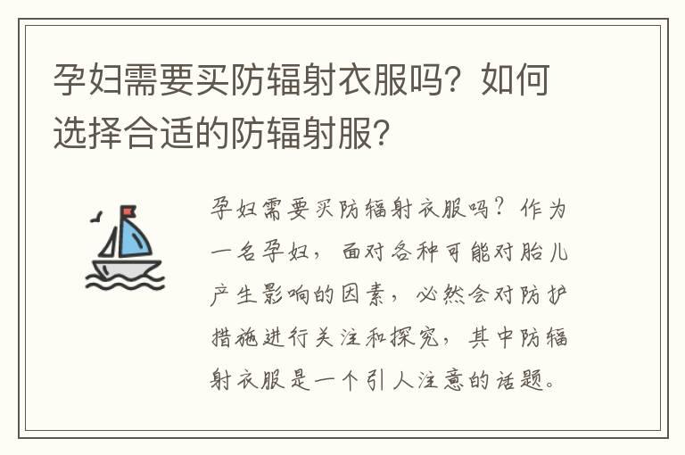 孕妇需要买防辐射衣服吗？如何选择合适的防辐射服？