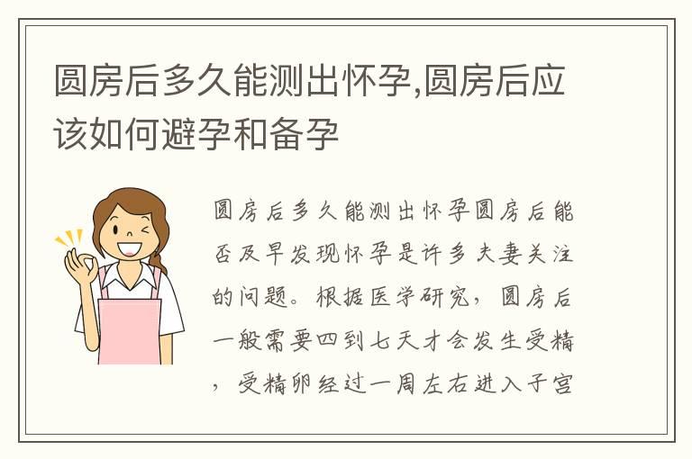 圆房后多久能测出怀孕,圆房后应该如何避孕和备孕