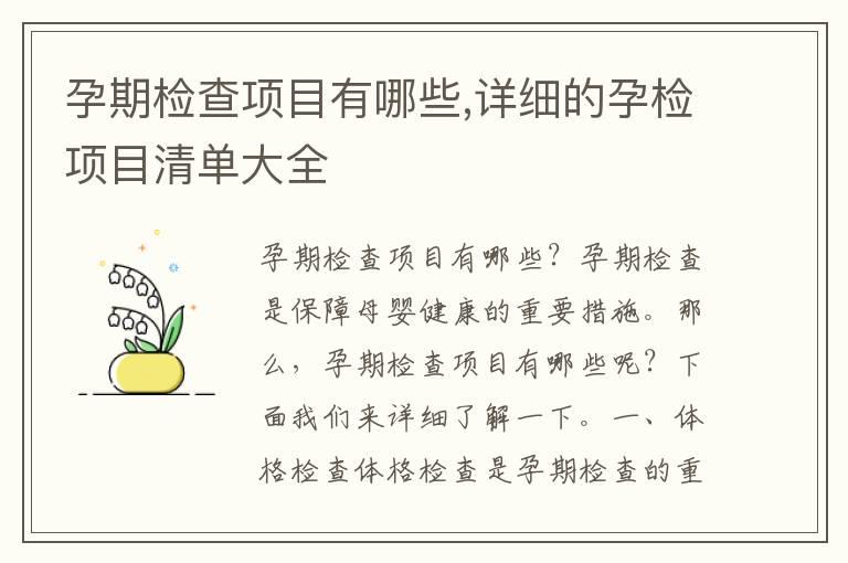 孕期检查项目有哪些,详细的孕检项目清单大全