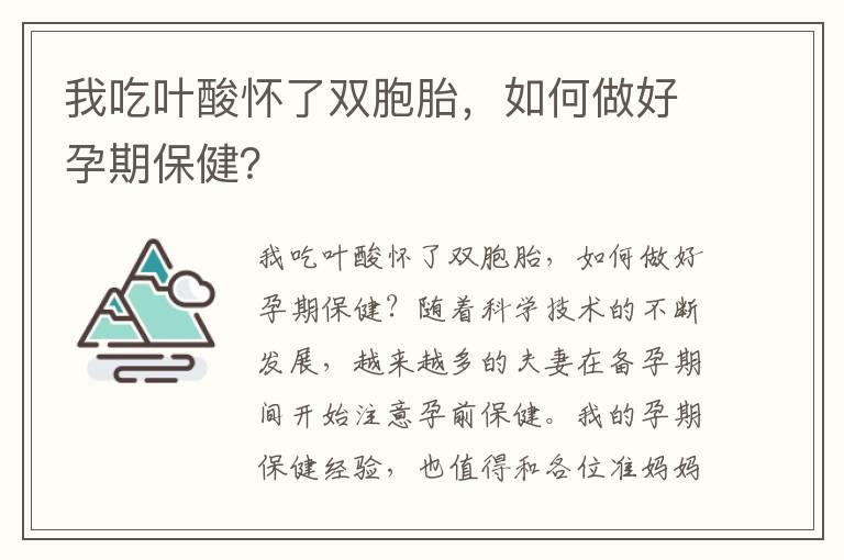 我吃叶酸怀了双胞胎，如何做好孕期保健？