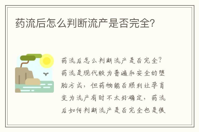 药流后怎么判断流产是否完全？