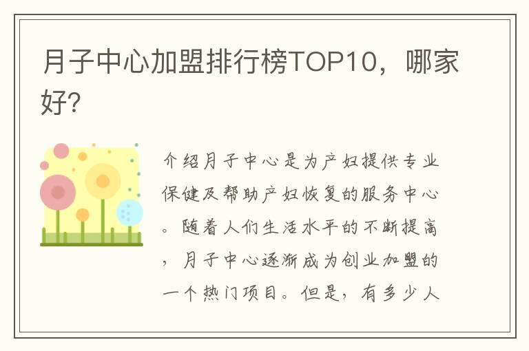 月子中心加盟排行榜TOP10，哪家好？