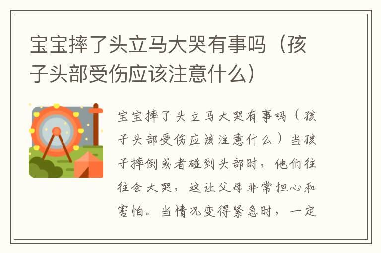 宝宝摔了头立马大哭有事吗（孩子头部受伤应该注意什么）