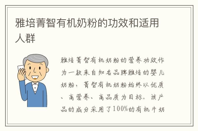 雅培菁智有机奶粉的功效和适用人群