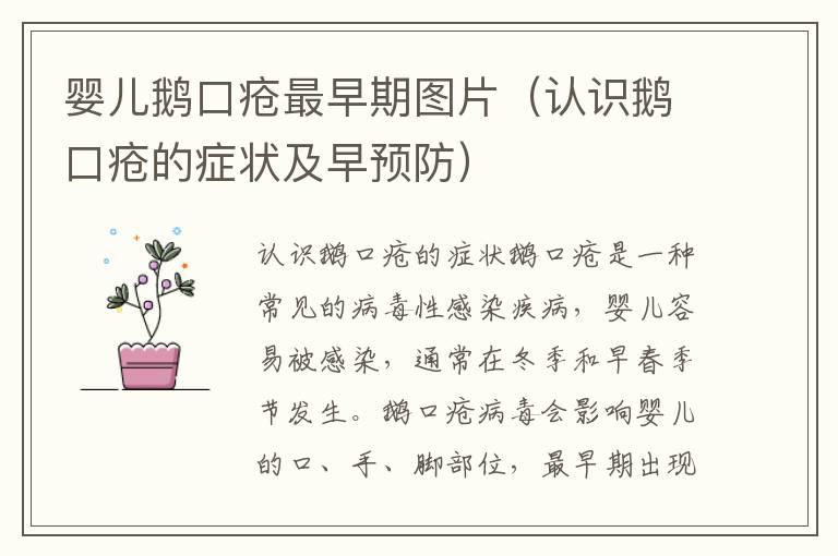 婴儿鹅口疮最早期图片（认识鹅口疮的症状及早预防）