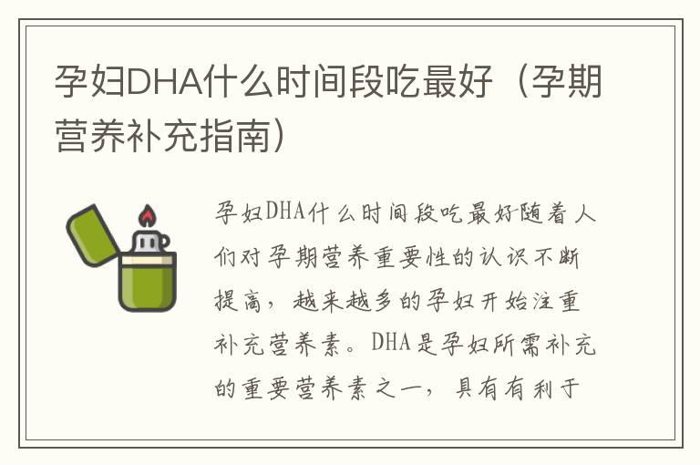 孕妇DHA什么时间段吃最好（孕期营养补充指南）