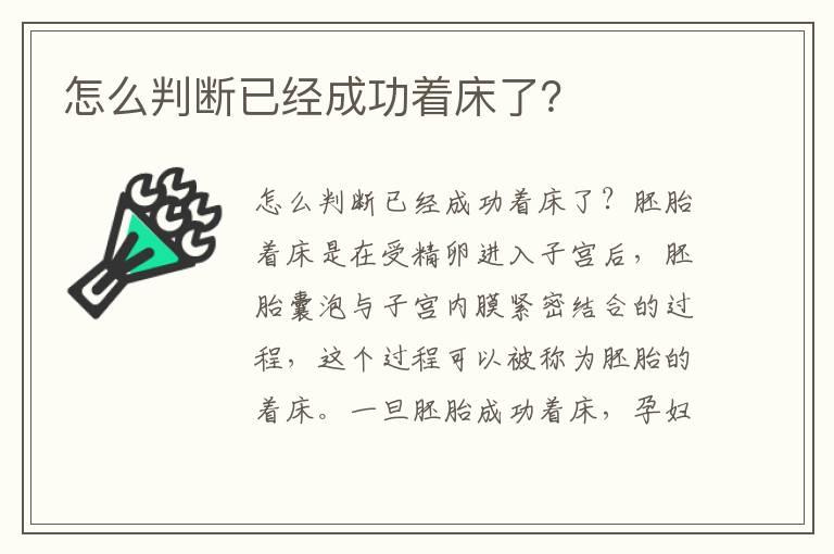 怎么判断已经成功着床了？