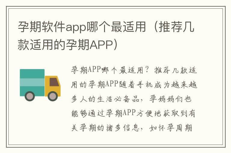 孕期软件app哪个最适用（推荐几款适用的孕期APP）