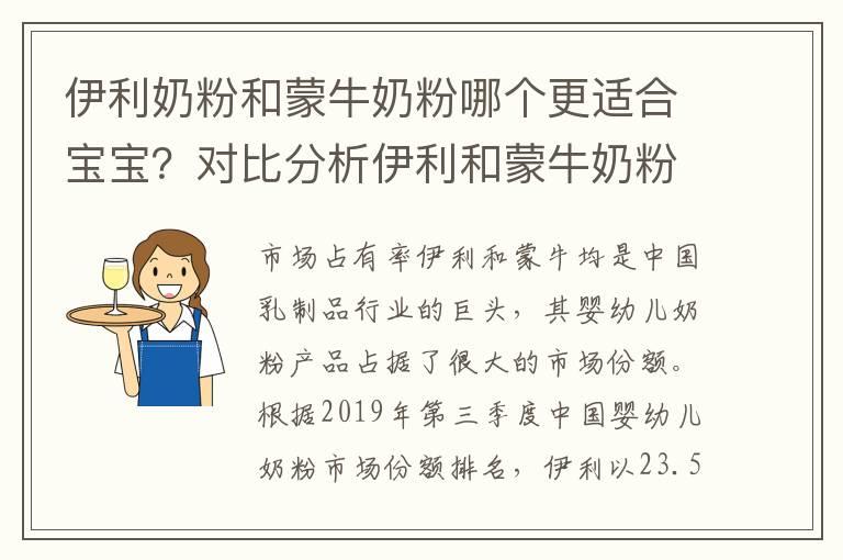 伊利奶粉和蒙牛奶粉哪个更适合宝宝？对比分析伊利和蒙牛奶粉的优缺点