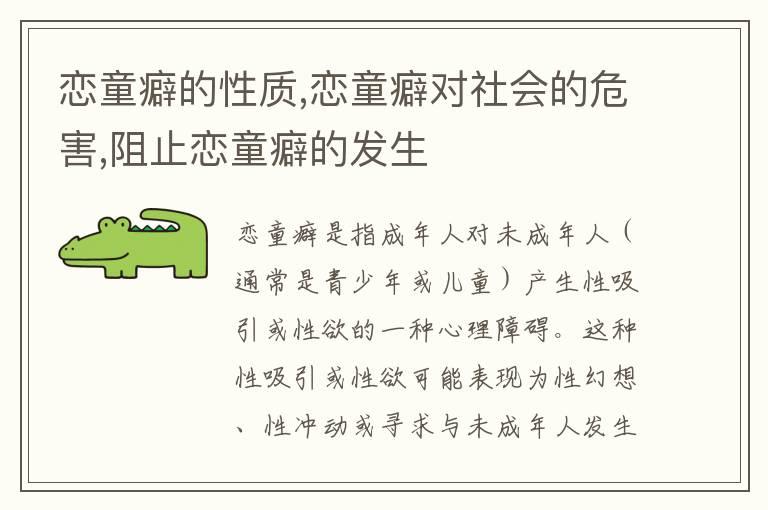 恋童癖的性质,恋童癖对社会的危害,阻止恋童癖的发生