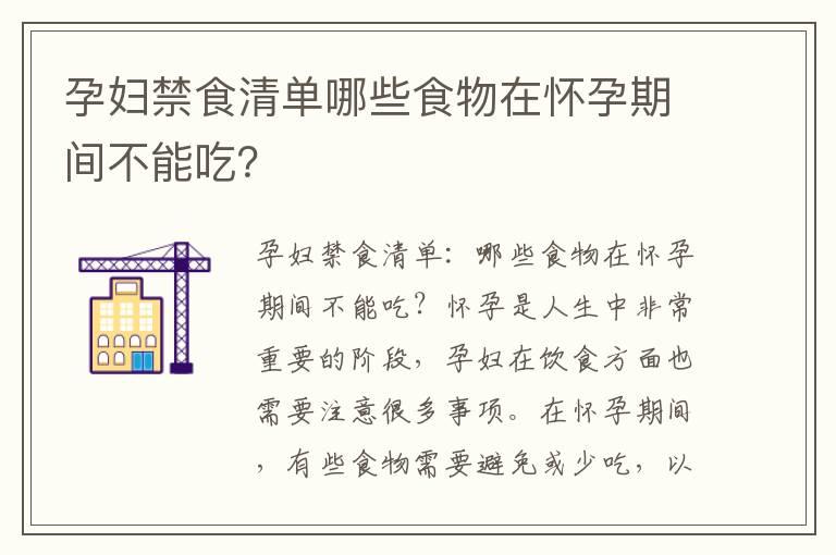 孕妇禁食清单哪些食物在怀孕期间不能吃？