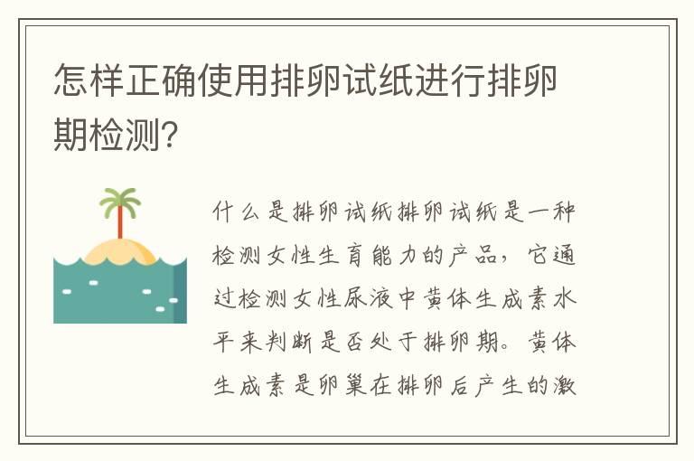 怎样正确使用排卵试纸进行排卵期检测？