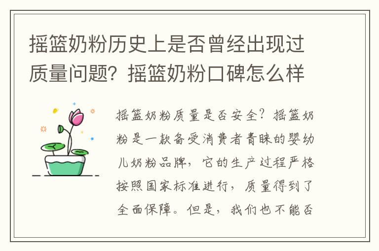 摇篮奶粉历史上是否曾经出现过质量问题？摇篮奶粉口碑怎么样？