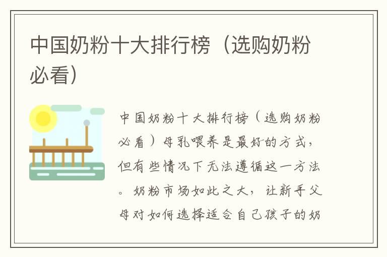 中国奶粉十大排行榜（选购奶粉必看）