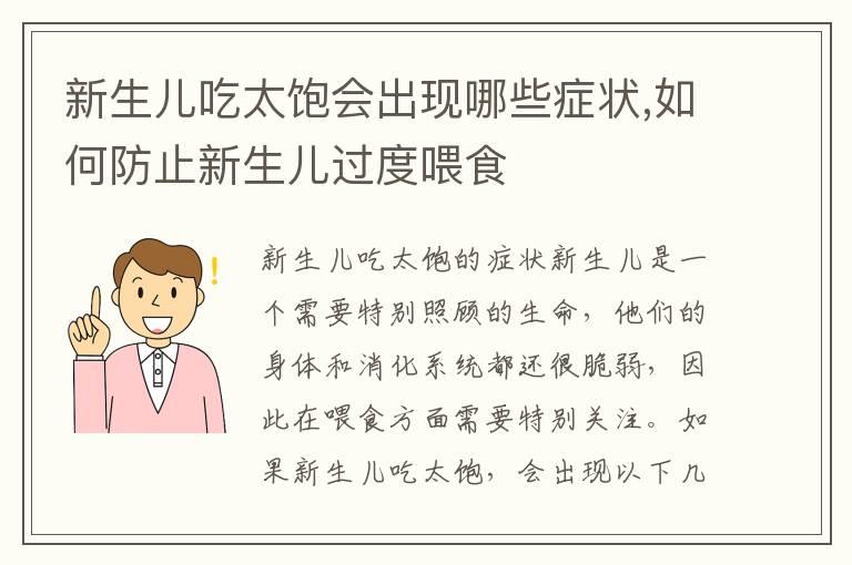 新生儿吃太饱会出现哪些症状,如何防止新生儿过度喂食