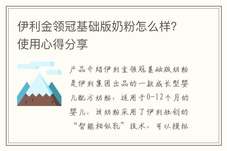 伊利金领冠基础版奶粉怎么样？使用心得分享