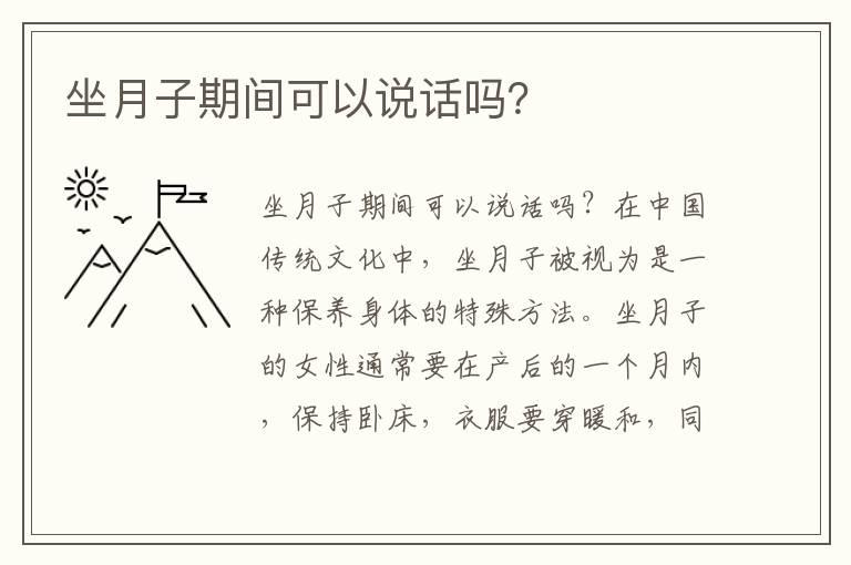 坐月子期间可以说话吗？