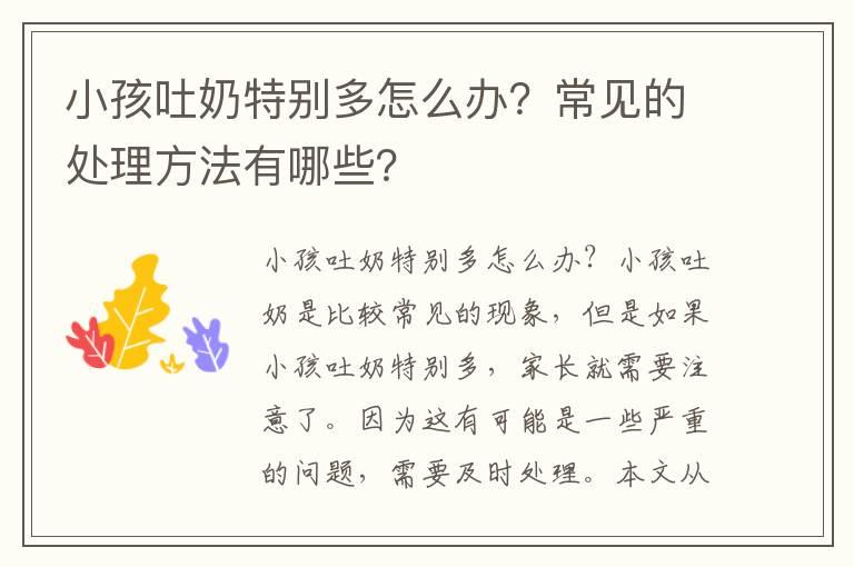 小孩吐奶特别多怎么办？常见的处理方法有哪些？