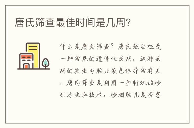 唐氏筛查最佳时间是几周？