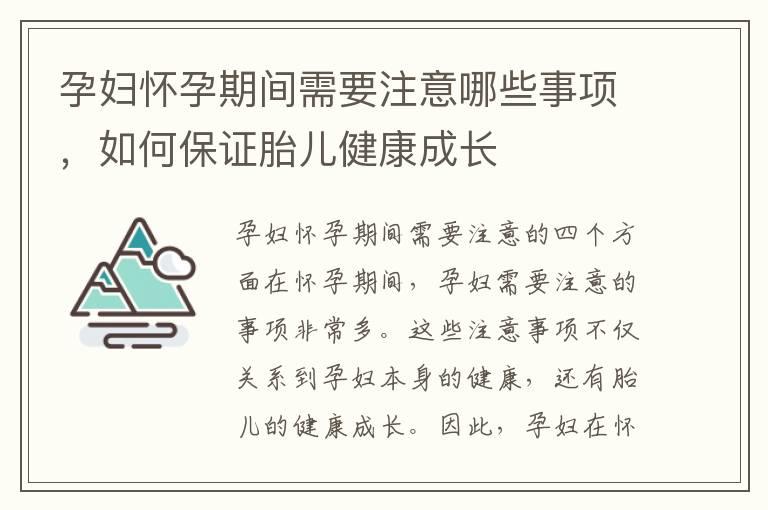 孕妇怀孕期间需要注意哪些事项，如何保证胎儿健康成长