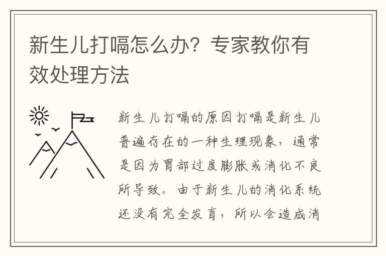 新生儿打嗝怎么办？专家教你有效处理方法