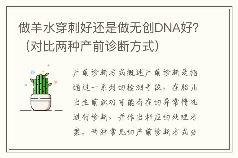 做羊水穿刺好还是做无创DNA好？（对比两种产前诊断方式）