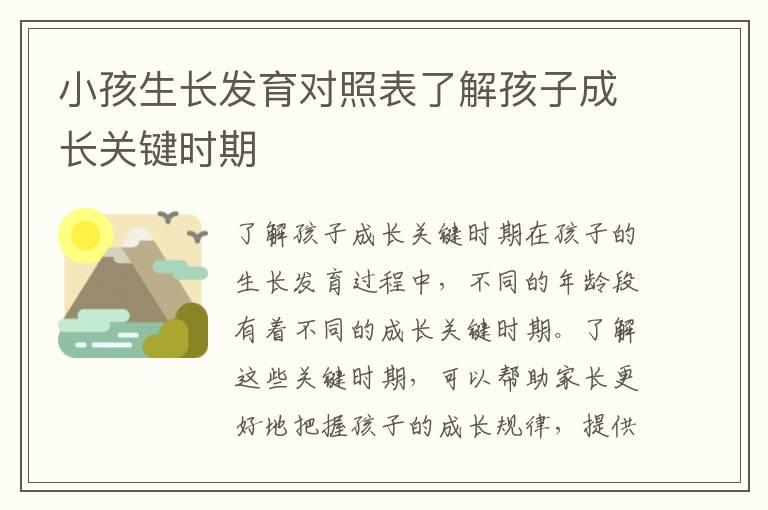 小孩生长发育对照表了解孩子成长关键时期