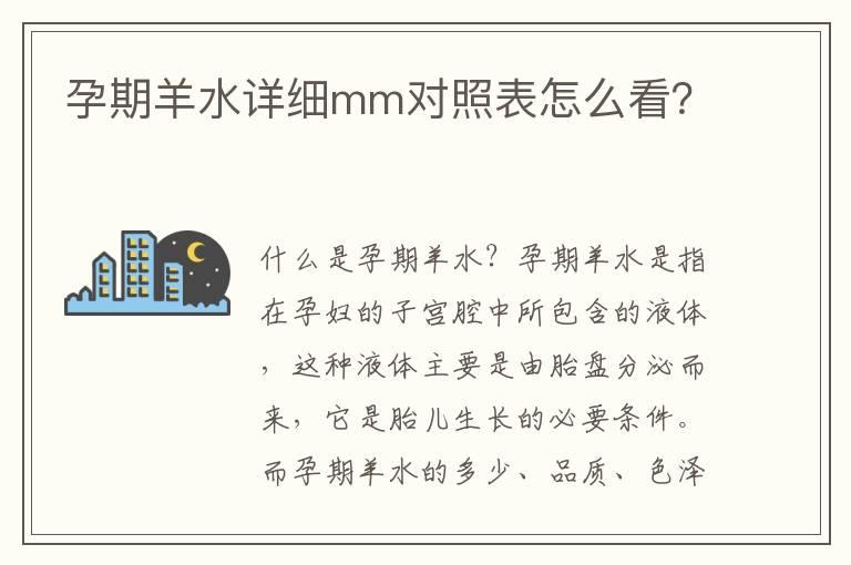 孕期羊水详细mm对照表怎么看？