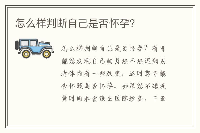 怎么样判断自己是否怀孕？