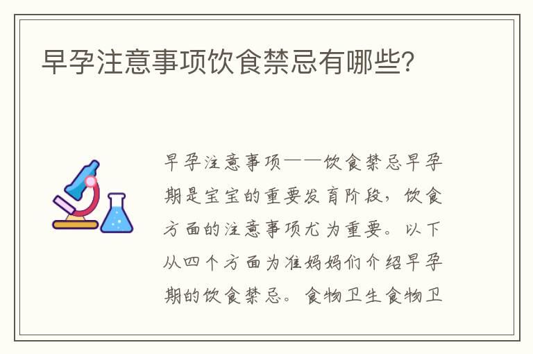 早孕注意事项饮食禁忌有哪些？