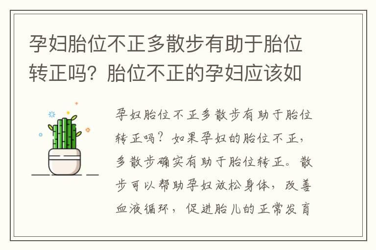 孕妇胎位不正多散步有助于胎位转正吗？胎位不正的孕妇应该如何锻炼？