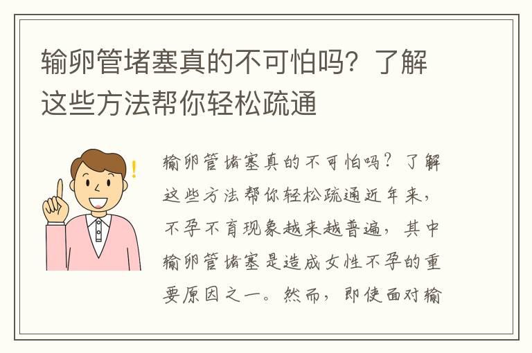 输卵管堵塞真的不可怕吗？了解这些方法帮你轻松疏通