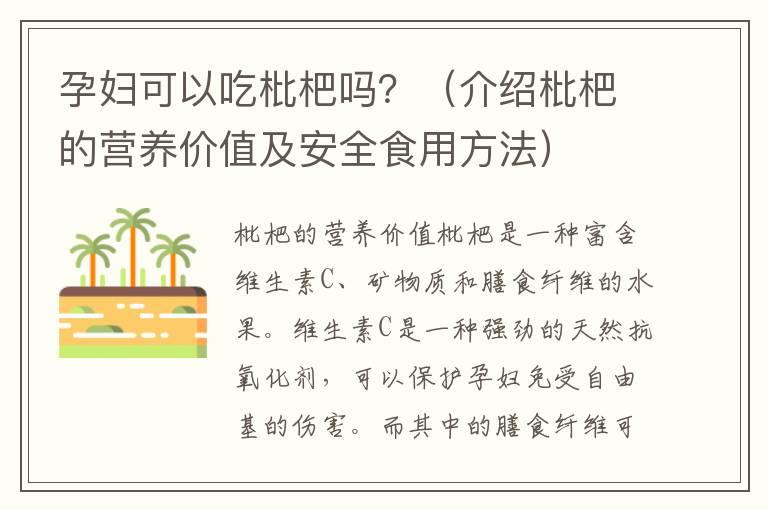 孕妇可以吃枇杷吗？（介绍枇杷的营养价值及安全食用方法）