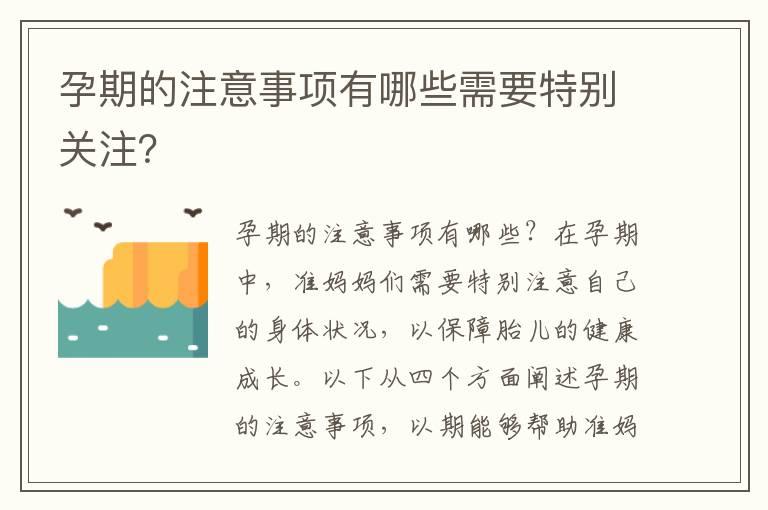 孕期的注意事项有哪些需要特别关注？