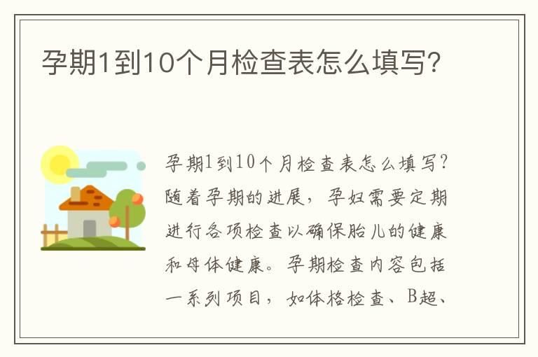 孕期1到10个月检查表怎么填写？