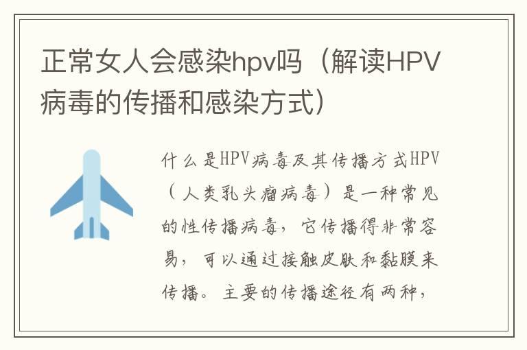 正常女人会感染hpv吗（解读HPV病毒的传播和感染方式）