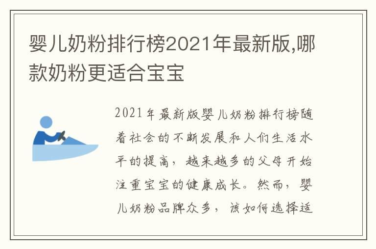 婴儿奶粉排行榜2021年最新版,哪款奶粉更适合宝宝