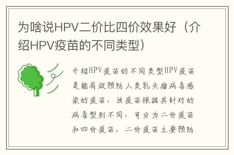 为啥说HPV二价比四价效果好（介绍HPV疫苗的不同类型）