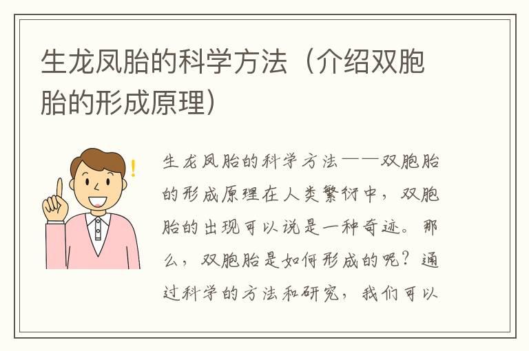 生龙凤胎的科学方法（介绍双胞胎的形成原理）