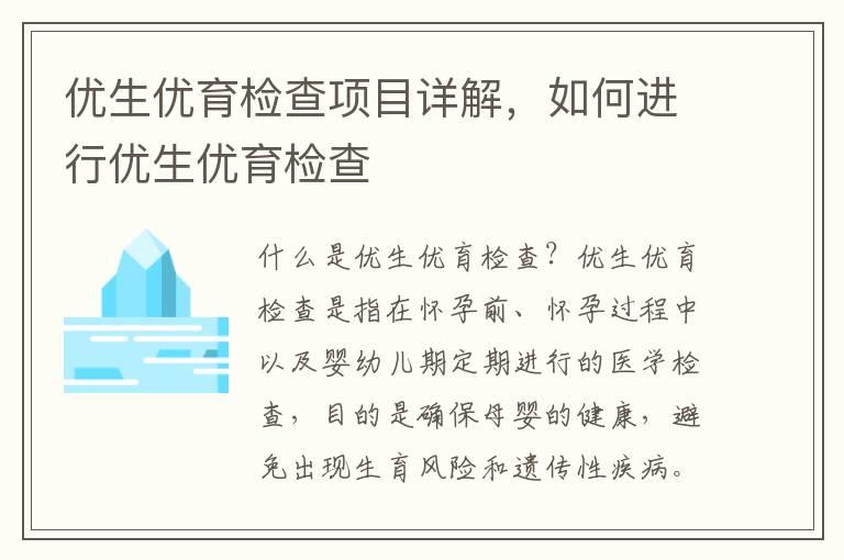 优生优育检查项目详解，如何进行优生优育检查